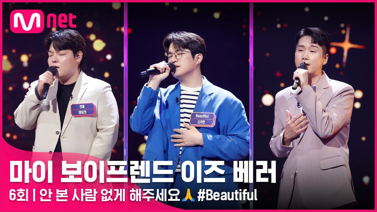 [6회] 안 본 사람 없게 해주세요🙏 ♬Beautiful(원곡 크러쉬 #Crush)-신정욱,나수민,태일찬 @3라운드 #마이보이프렌드이즈베러 EP.6 | Mnet 220429 방송