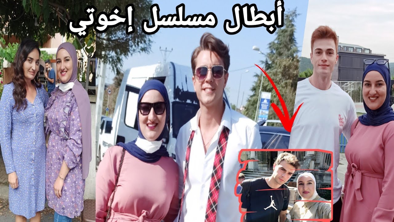 التقيت أبطال مسلسل إخوتي دوروك وعمر, بيرك وتاليا| شوفوا شو قالوا 😍kardeşlerim  çekildiği yere gittim