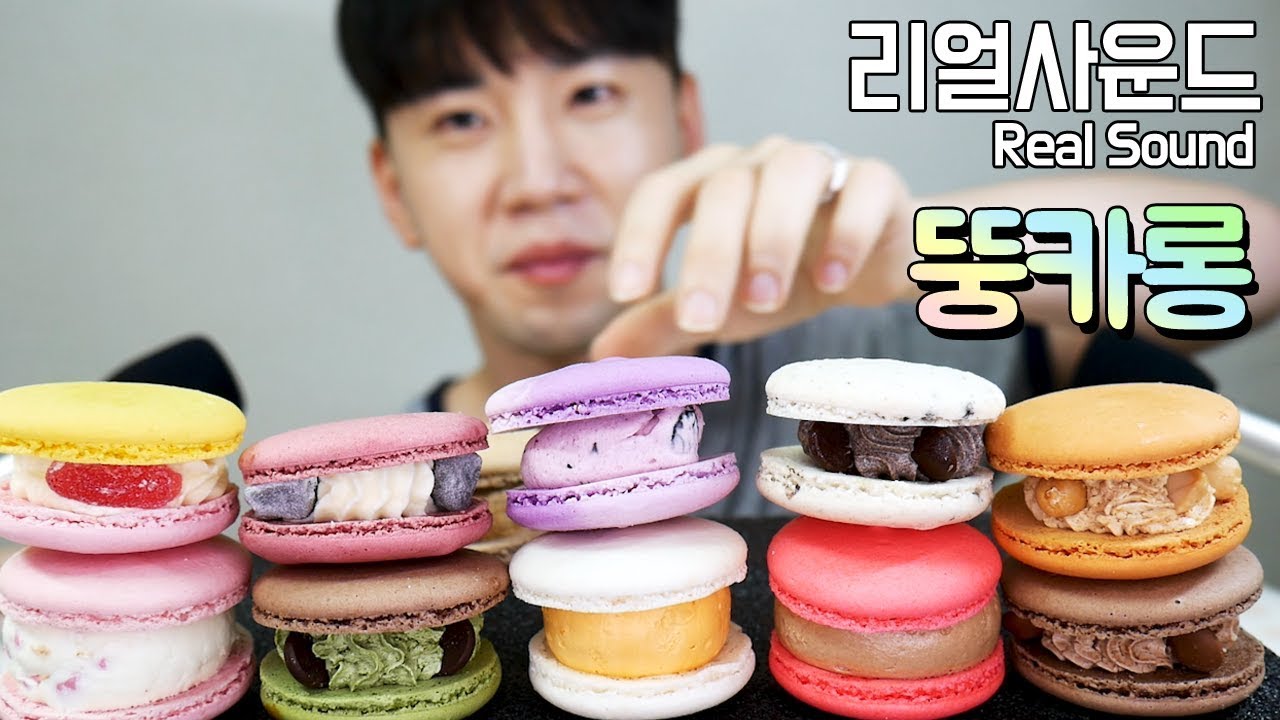 뚱카롱 마카롱 Macaron マカロンحلوى الماكرون 리얼사운드 먹방(Real Sound eating MukBang) 도남이TV