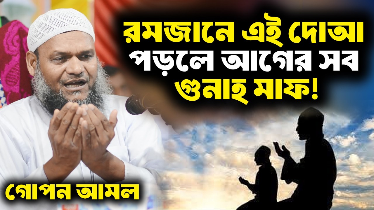 রমজানে এই দোআ পড়লে আগের সব গুনাহ মাফ! রমজান মাসে ক্ষমা চাওয়ার বিশেষ দোআ । আব্দুর রাজ্জাক বিন ইউসুফ