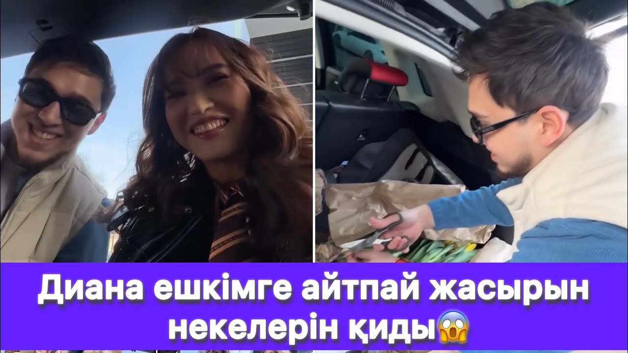 Диана ешкімге айтпай жасырын некелерін қиды😱