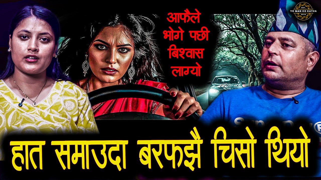 किच्कण्डीले चलाएको गाडी || Nepali Horror Podcast