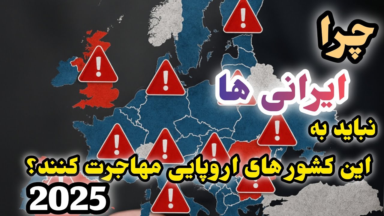 چرا مهاجرت به این کشورهای اروپایی در سال ۲۰۲۵-۲۰۲۶ خطرناک؟