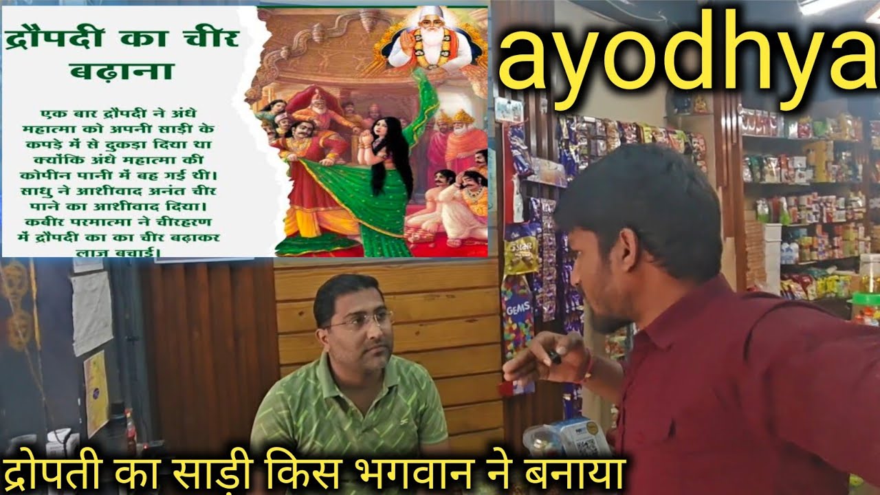 Ayodhya ram भक्तों से सवाल द्रोपती का साड़ी किसने बढ़ाया        था कौन से भगवान ने 