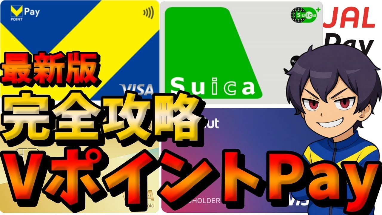 【完全解説】VポイントPayのオトクな使い方が分かったので全てお伝えします