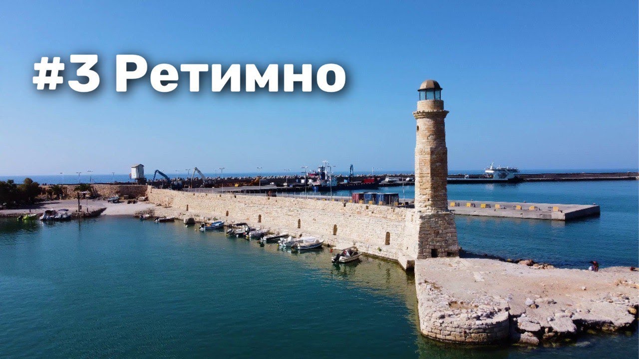 Что посмотреть в Ретимно? Крит, Греция | What to see in Rethymno? Crete, Greece