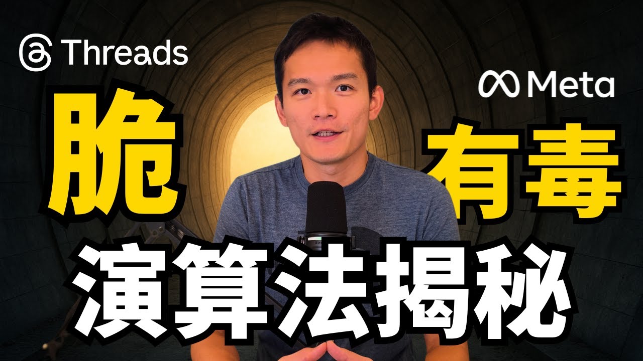 Threads 演算法為什麼有毒？看完直接免疫！ | S2E34