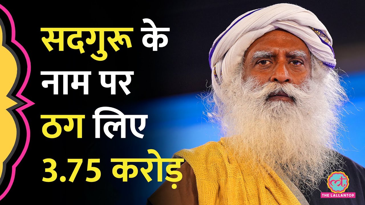 Sadhguru का Deepfake Video दिखा Bengaluru में महिला से 3.75 करोड़ रुपये की ठगी, कैसे खुला मामला?
