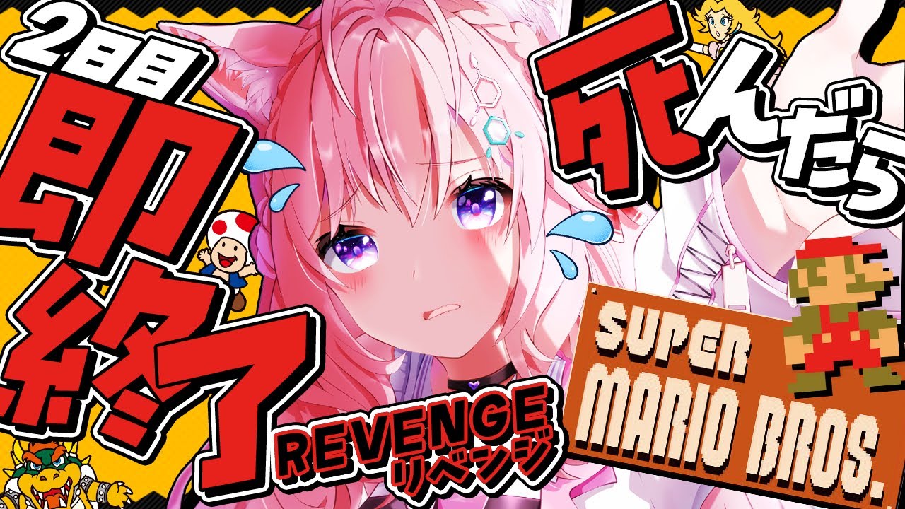 【スーパーマリオブラザーズ】死んだら即終了🔥ノーセーブ/ノー無限UP/ノーワープでクリアせよ！！！～2日目リベンジマッチ～【博衣こより/ホロライブ】
