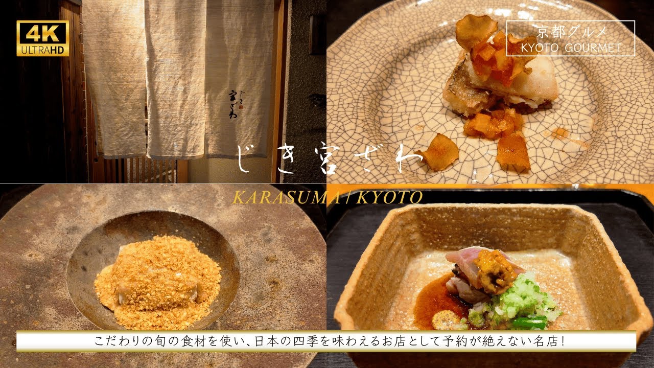 【京都グルメ】『じき宮ざわ（烏丸/京都）』。趣向を凝らしたコース料理を堪能できる高級懐石料理店。