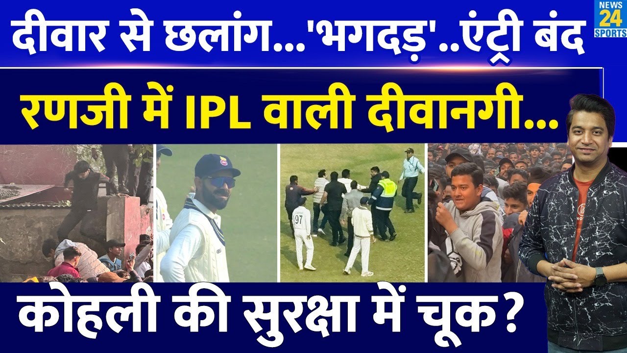 Virat Kohli की झलक देखने आए लाखों लोग| फैंस के बीच भगदड़| क्या सुरक्षा में चूक| Ranji | DEL Vs RLYS