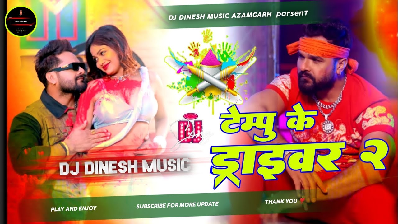 tempu ke driver 2 dj remix song | khesari lal #bhojpuri gana dj dinesh music azamgarh