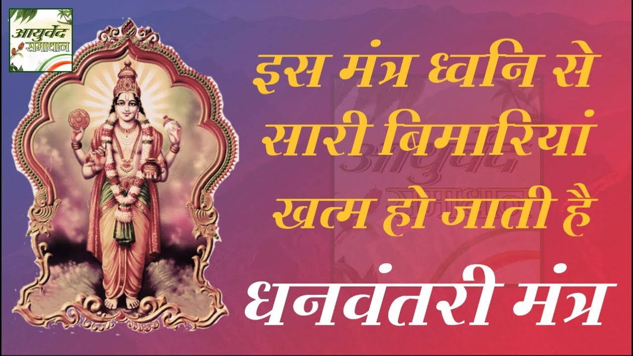 सब दवाई फेल हों तो आयुर्वेद के देवता धनवंतरी का ये मंत्र जाप कर लें हर बीमारी खत्म Ayurved Samadhan