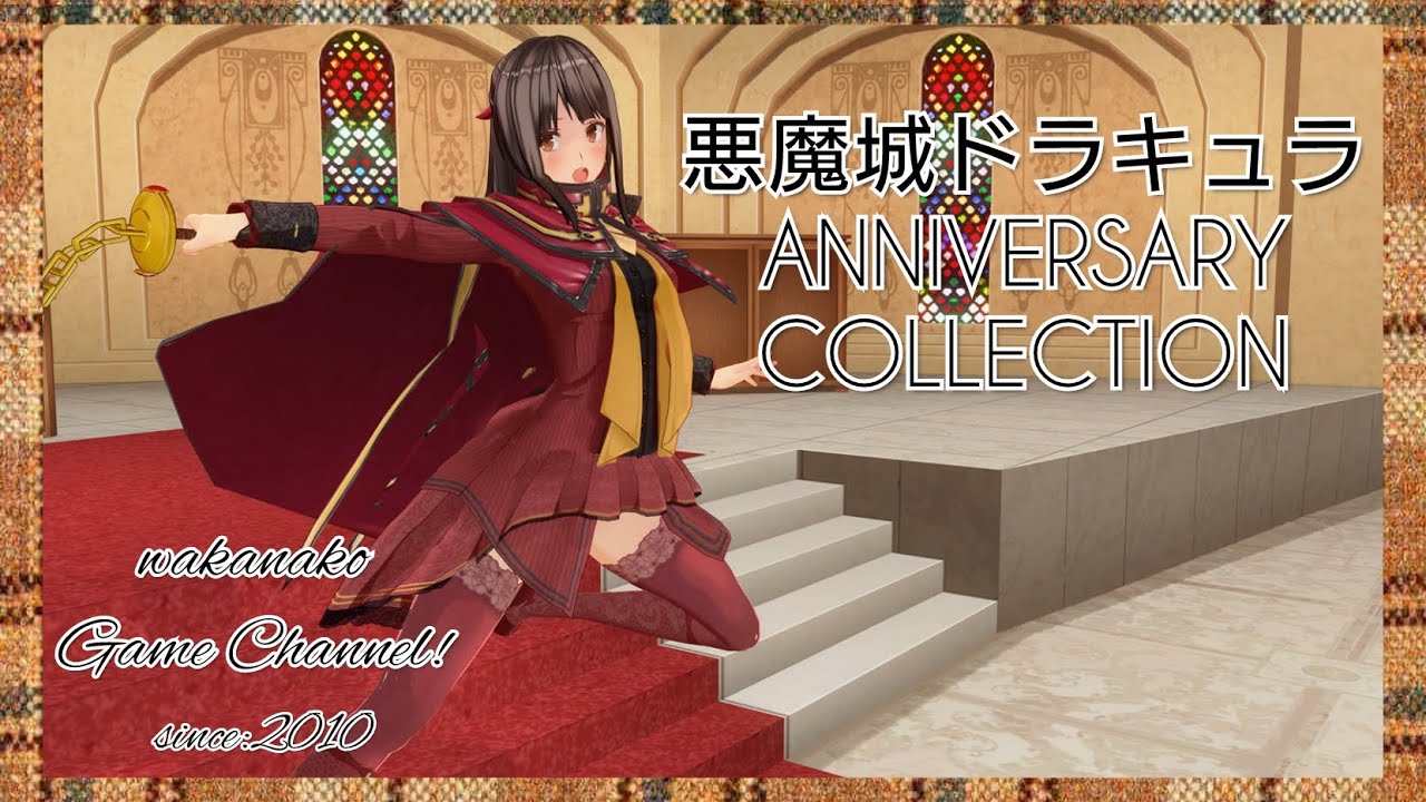 悪魔城ドラキュラ　ANNIVERSARY COLLECTION