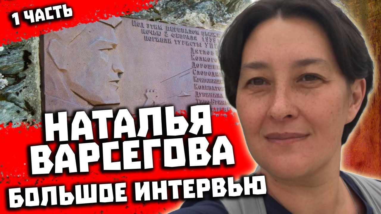 Трагедия на перевале Дятлова. Интервью с Натальей Варсеговой 1 часть