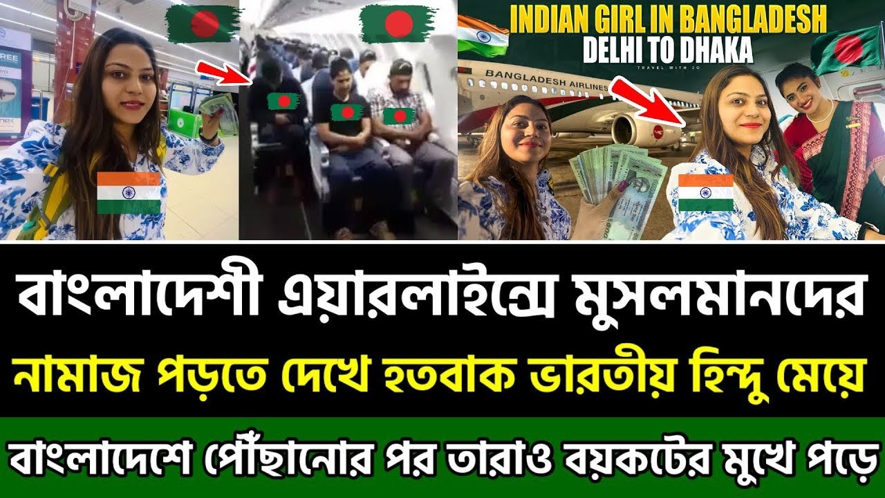 ভারত থেকে এক হিন্দু মেয়ে বাংলাদেশে এলে মুসলিমরা এয়ারলাইন্সের ভেতরে নামাজ পড়তে শুরু করেন 🇧🇩✈️