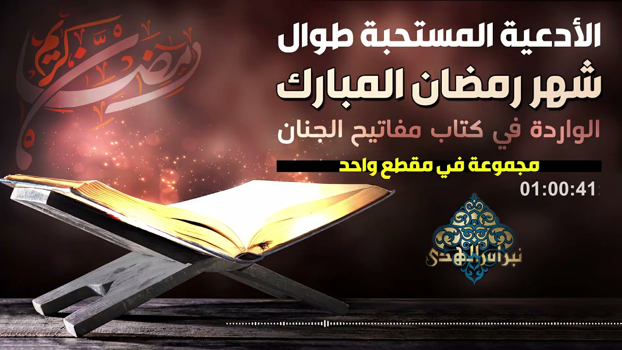 ساعة كاملة  مع ادعية شهر رمضان الواردة في كتاب مفاتيح الجنان ( تقرأ في كل يوم )