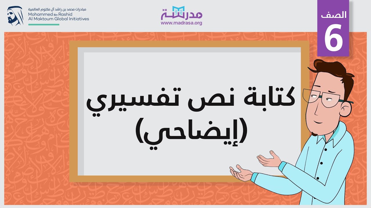 كتابة نص تفسيري (إيضاحي) | الصف السادس
