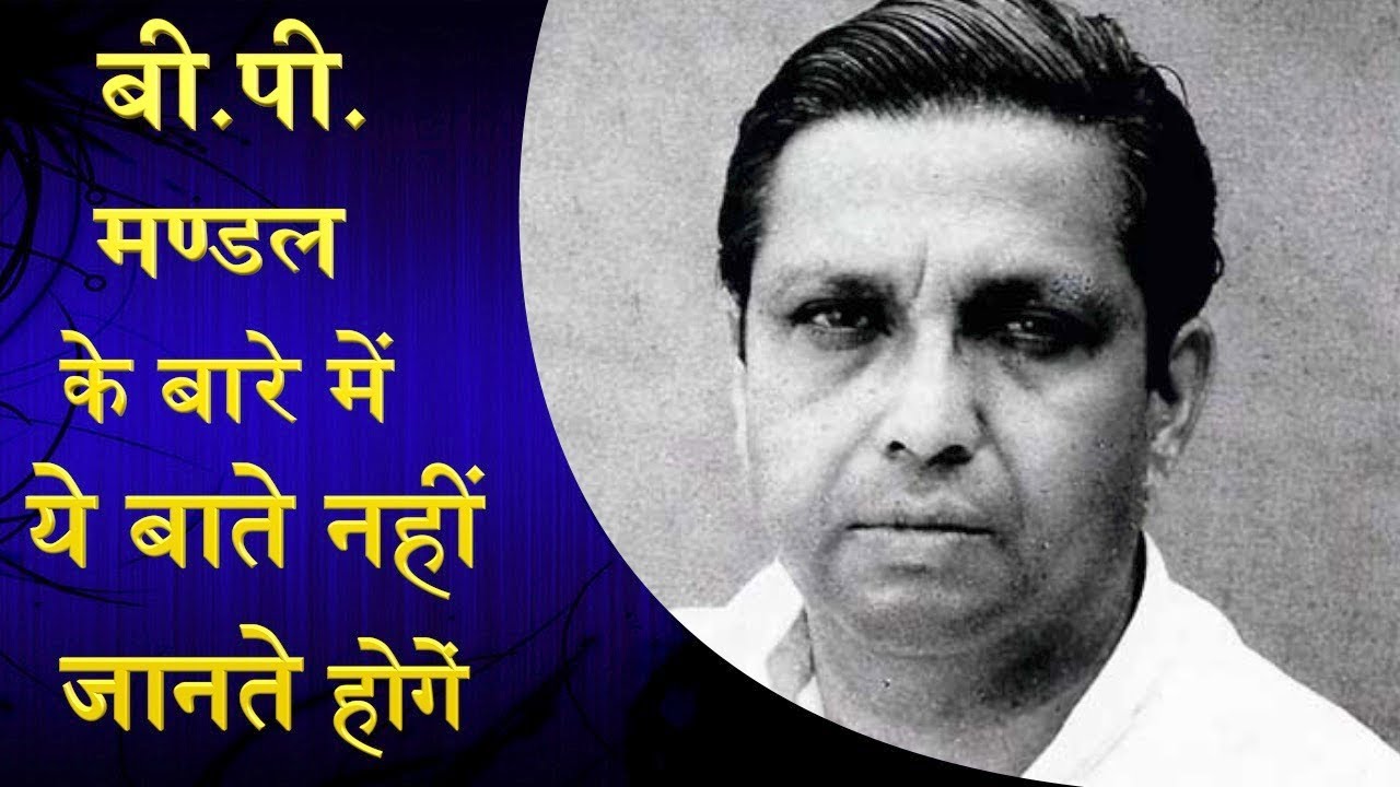 बी.पी. मण्डल के बारे में ये बाते नहीं जानते होगें/ARUN KUMAR ON B.P. MANDAL
