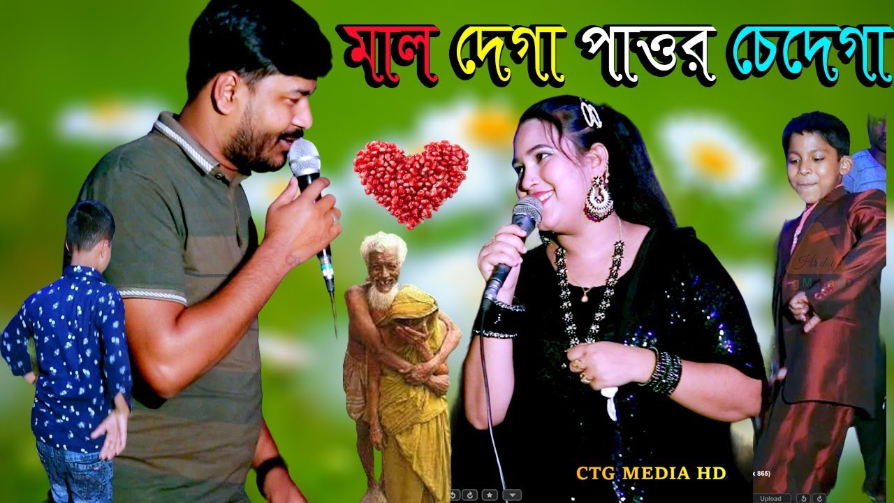 মাল দেগা পাত্তর চেদেগা ll শিল্পী মুন্নি চৌধুরী ও পারভেজ ll আঞ্চলিক ডুয়েট গান ২০২৩ ll CTG MEDIA HD