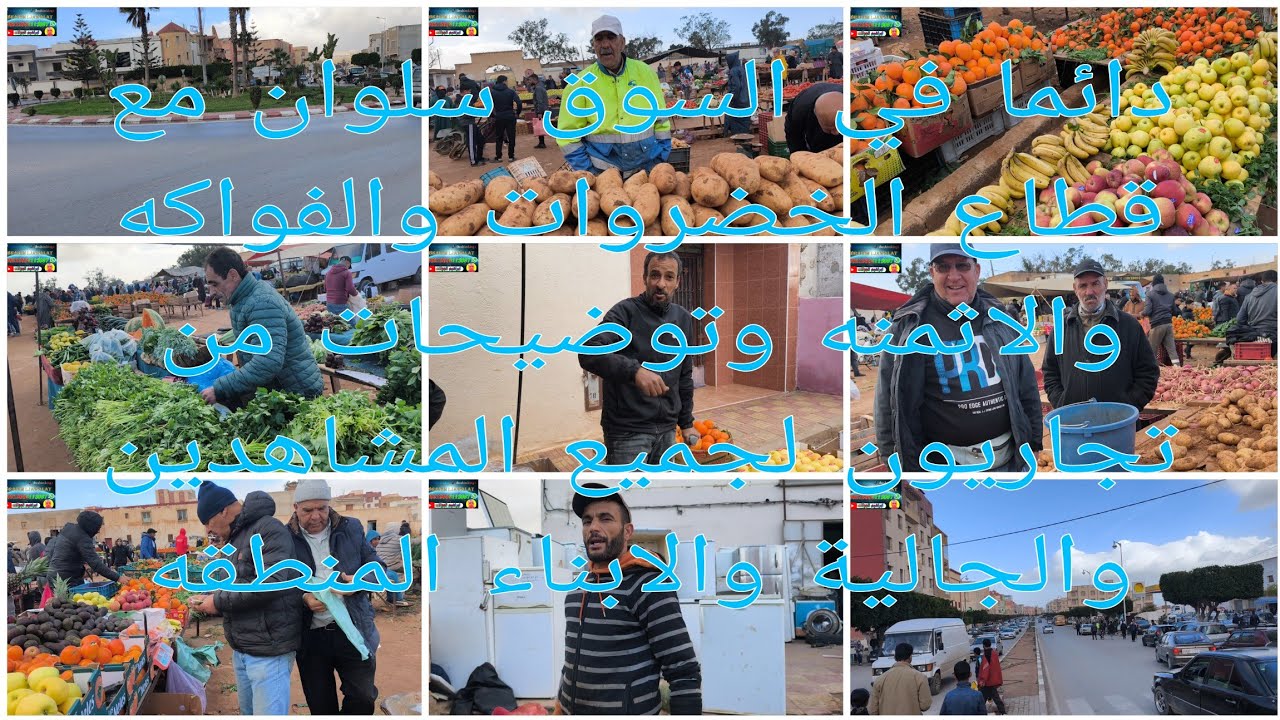 دائما في السوق سلوان مع قطاع الخضروات والفواكه والاثمنه وتوضيحات من تجاريون لجميع المشاهدين الجالية