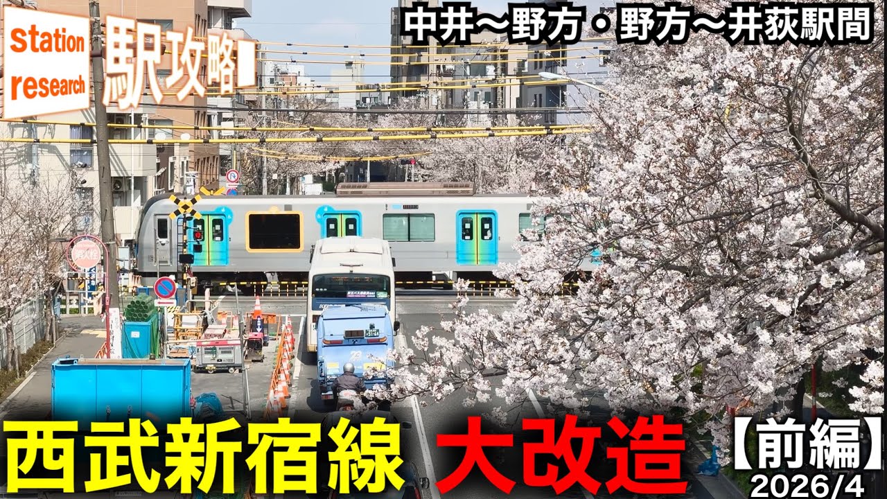 【西武新宿線】なぜ7年も延期？中井〜野方駅間の地下化工事の現在！消えゆく桜と踏切の風景【連続立体交差事業・前編】