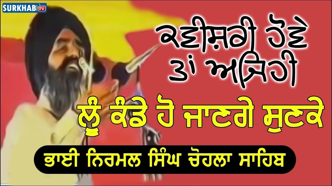 Bhai Nirmal Singh Chohla Sahib Kavishri || 1699 ਦੀ ਵਿਸਾਖੀ ਦਾ ਪ੍ਰਸੰਗ-ਲੂੰ ਕੰਡੇ ਹੋ ਜਾਣਗੇ ਸੁਣਕੇ