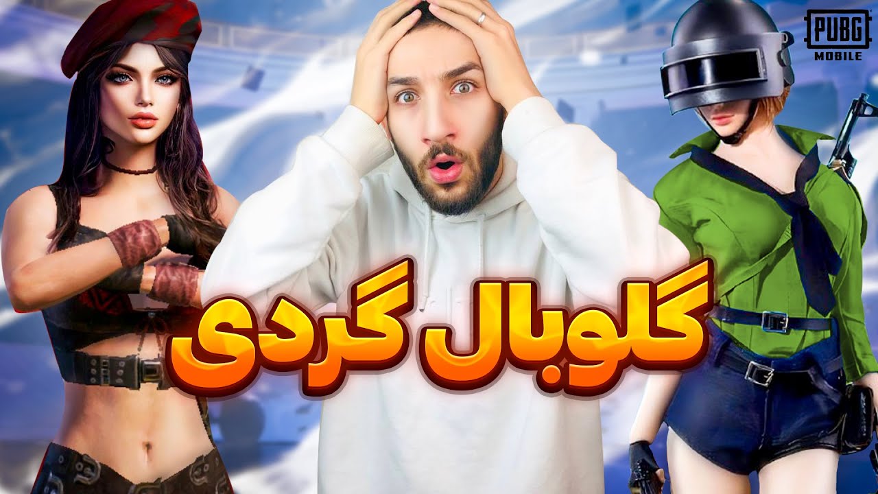 رفتیم خواستگاری تو گلوبال 😂