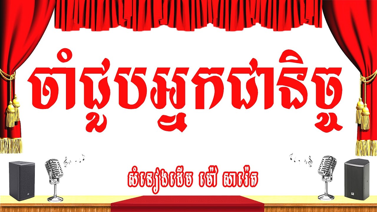 ចាំជួបអ្នកជាចិន្ច (ចម្រៀងថ្ងៃស្អែក) -ភ្លេងសុទ្ធ
