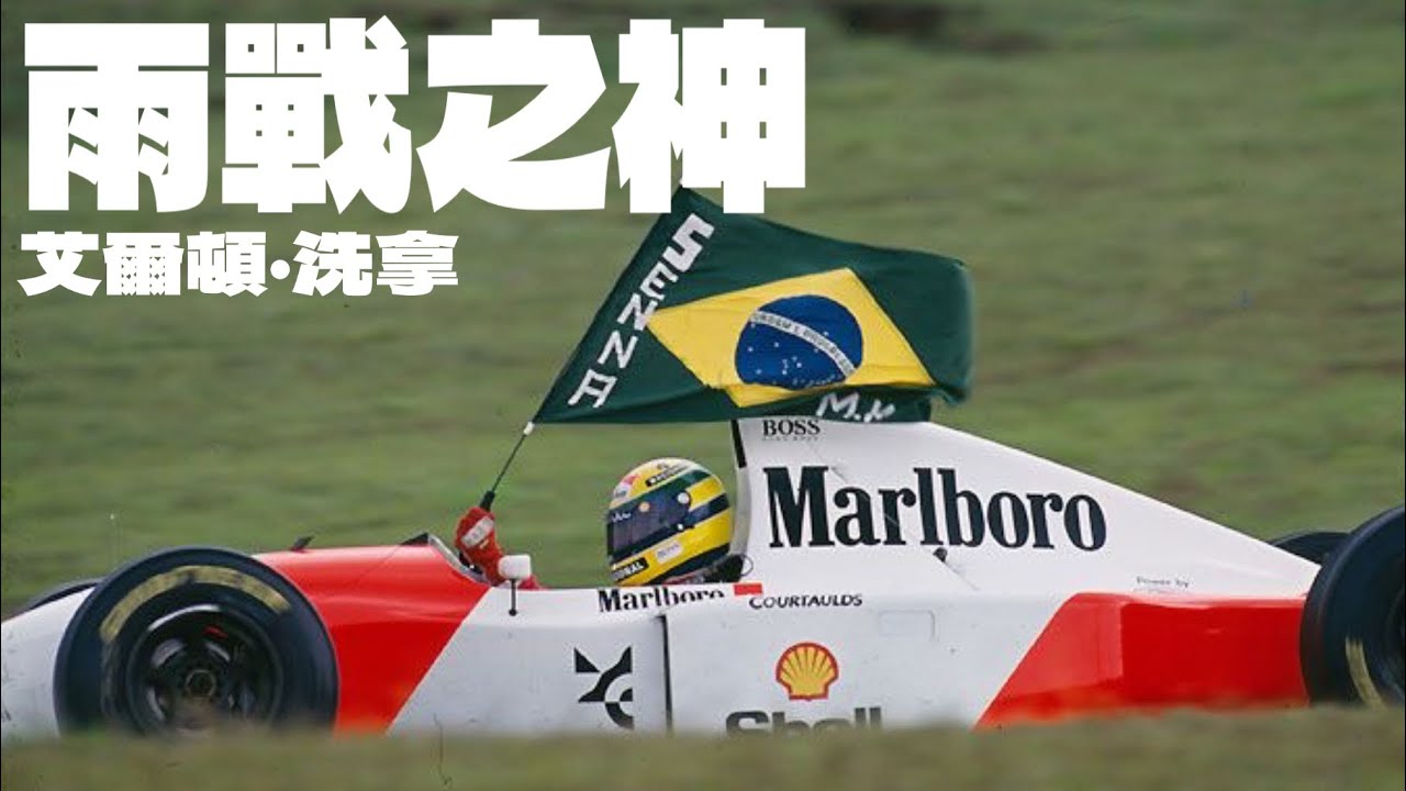 永遠的車神 艾爾頓洗拿 