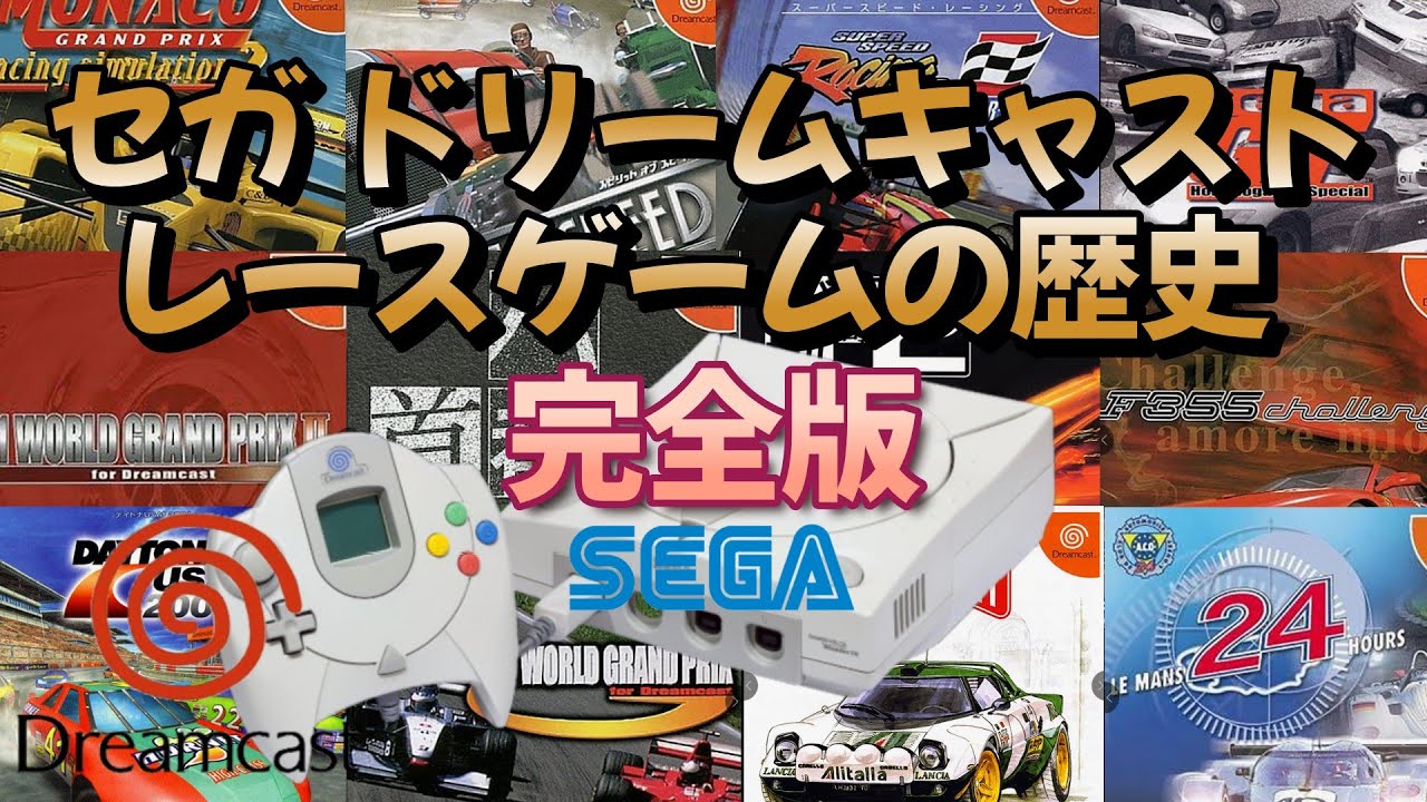 【完全版】セガ ドリームキャストレースゲームの歴史 完全版！The history of sega Dreamcast racing games! Complete edition