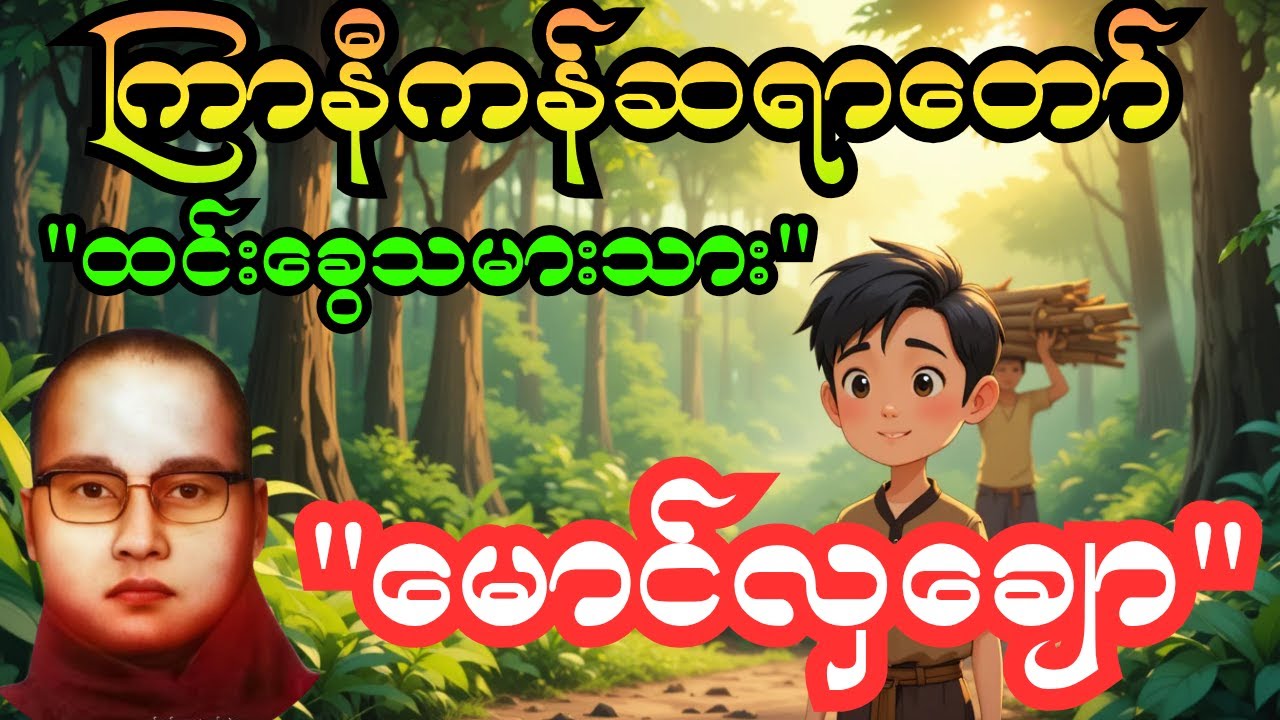 ကြာနီကန်ဆရာတော် 