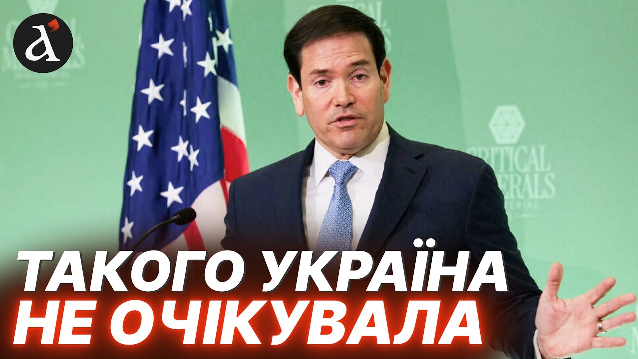 🔥ПЕРШИЙ ПОЗИТИВ у Мюнхені! Рубіо привіз СЮРПРИЗ для України