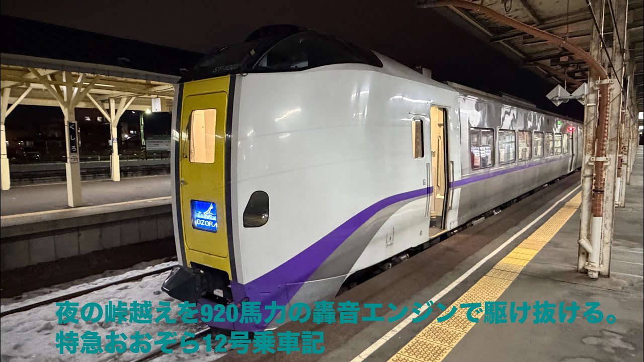 夜の峠越えを920馬力の轟音エンジンで駆け抜ける特急おおぞら12号乗車記