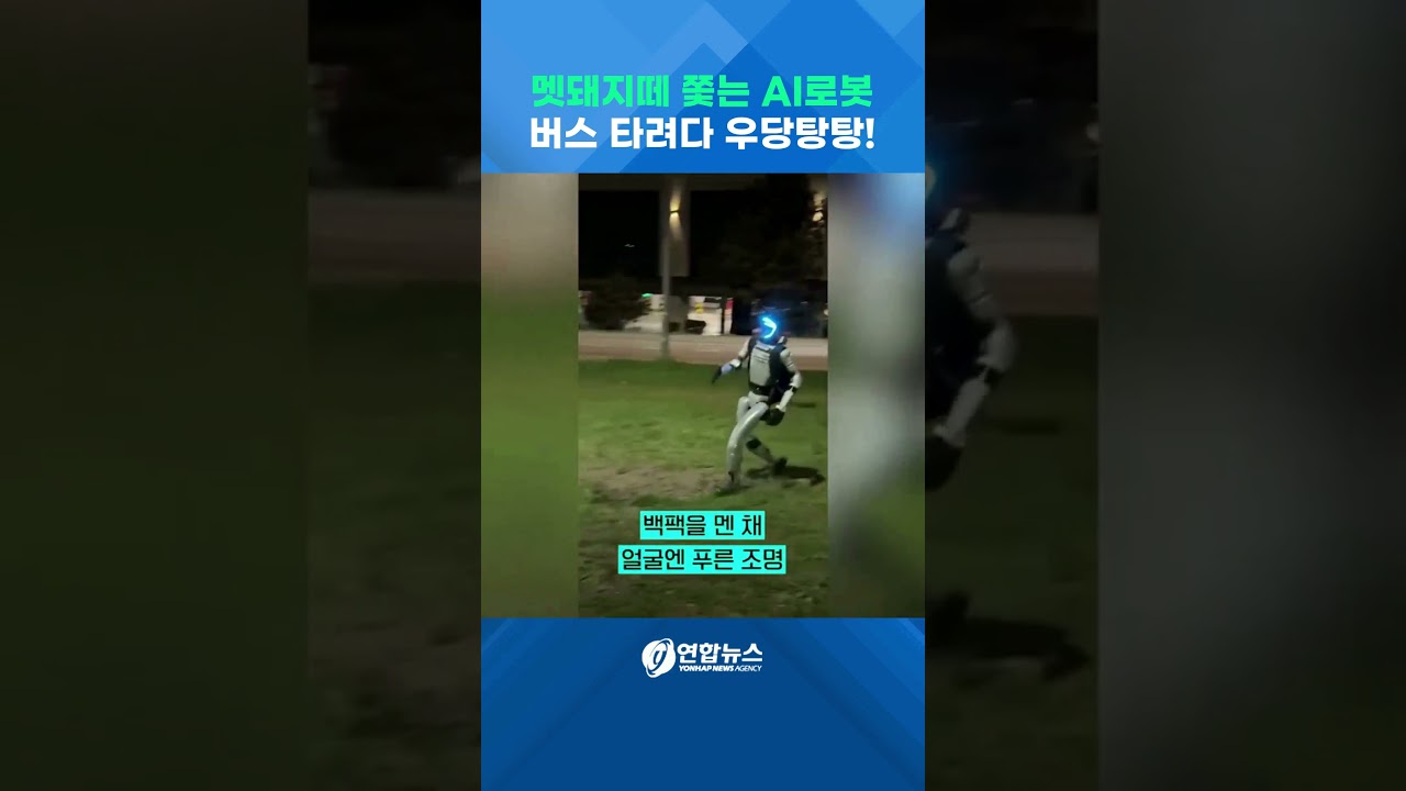 멧돼지떼 쫓는 AI로봇&hellip;버스 타려다 '우당탕탕!' #shorts