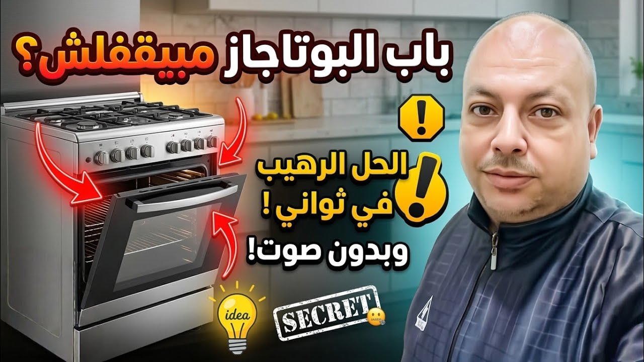 ​حل سحري وسريع لو باب البوتاجاز مبيقفلش للآخر أو بيعمل صوت مزعج
