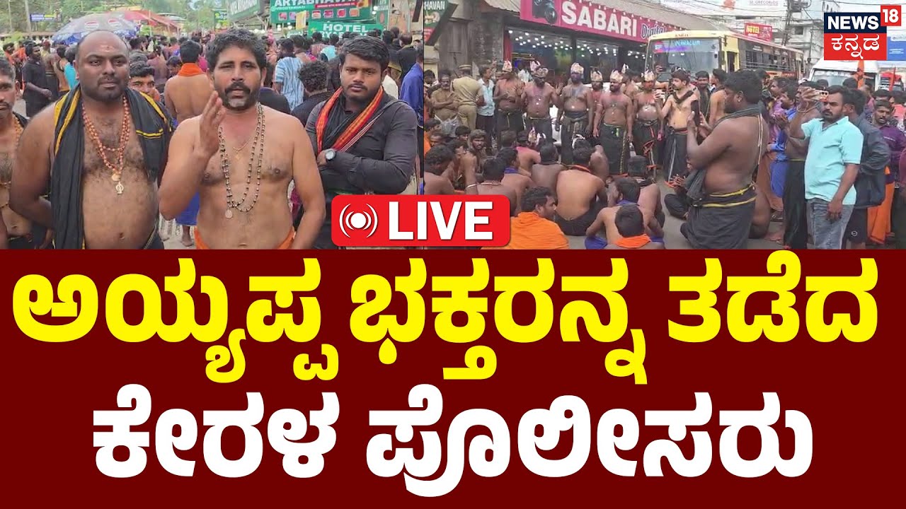 LIVE | "No Entry" for Karnataka Vehicles in Sabarimala? | ಕರ್ನಾಟಕದ ಅಯ್ಯಪ್ಪ ಭಕ್ತರಿಂದ ರಸ್ತೆ ತಡೆ