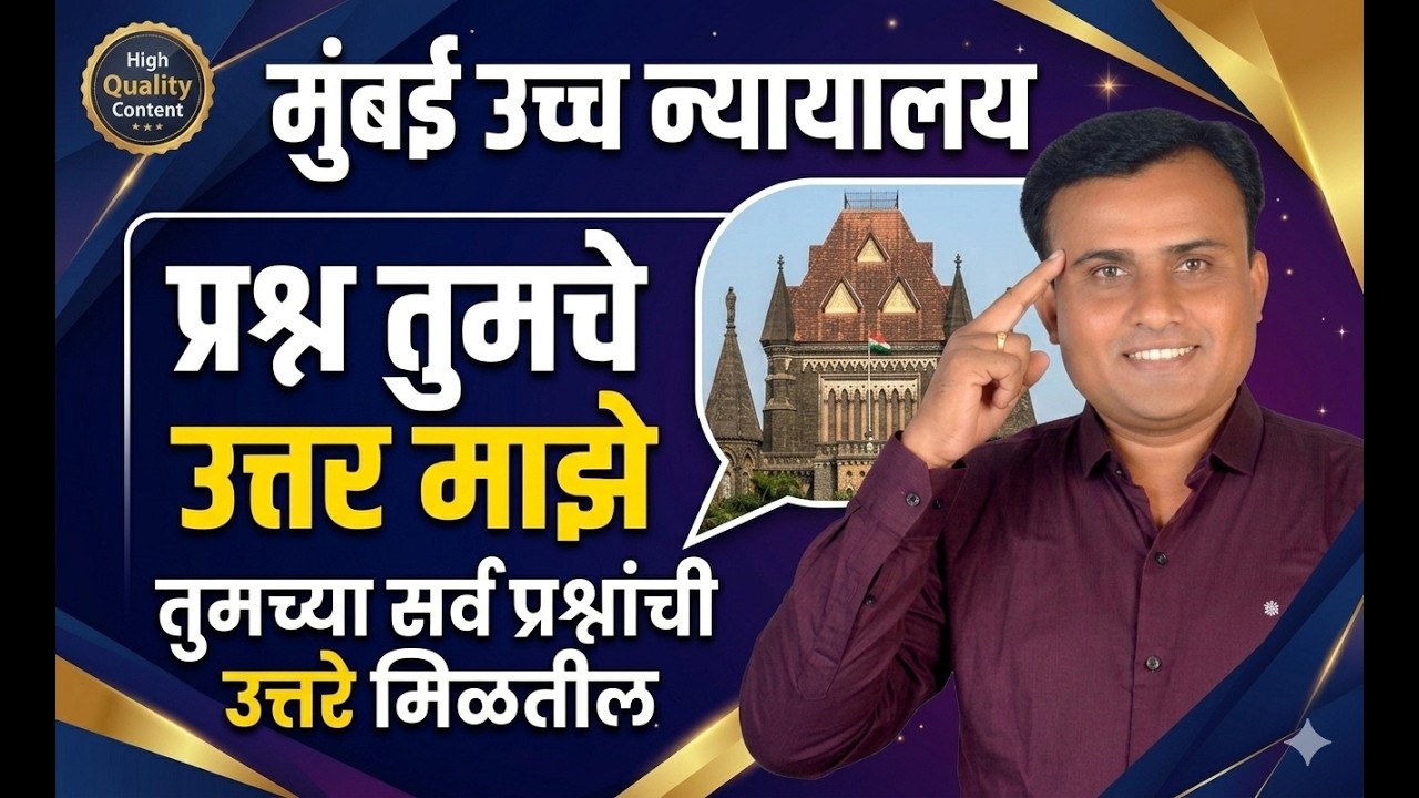 Bombay High Court Recruitment | Bombay High Court Exam Update