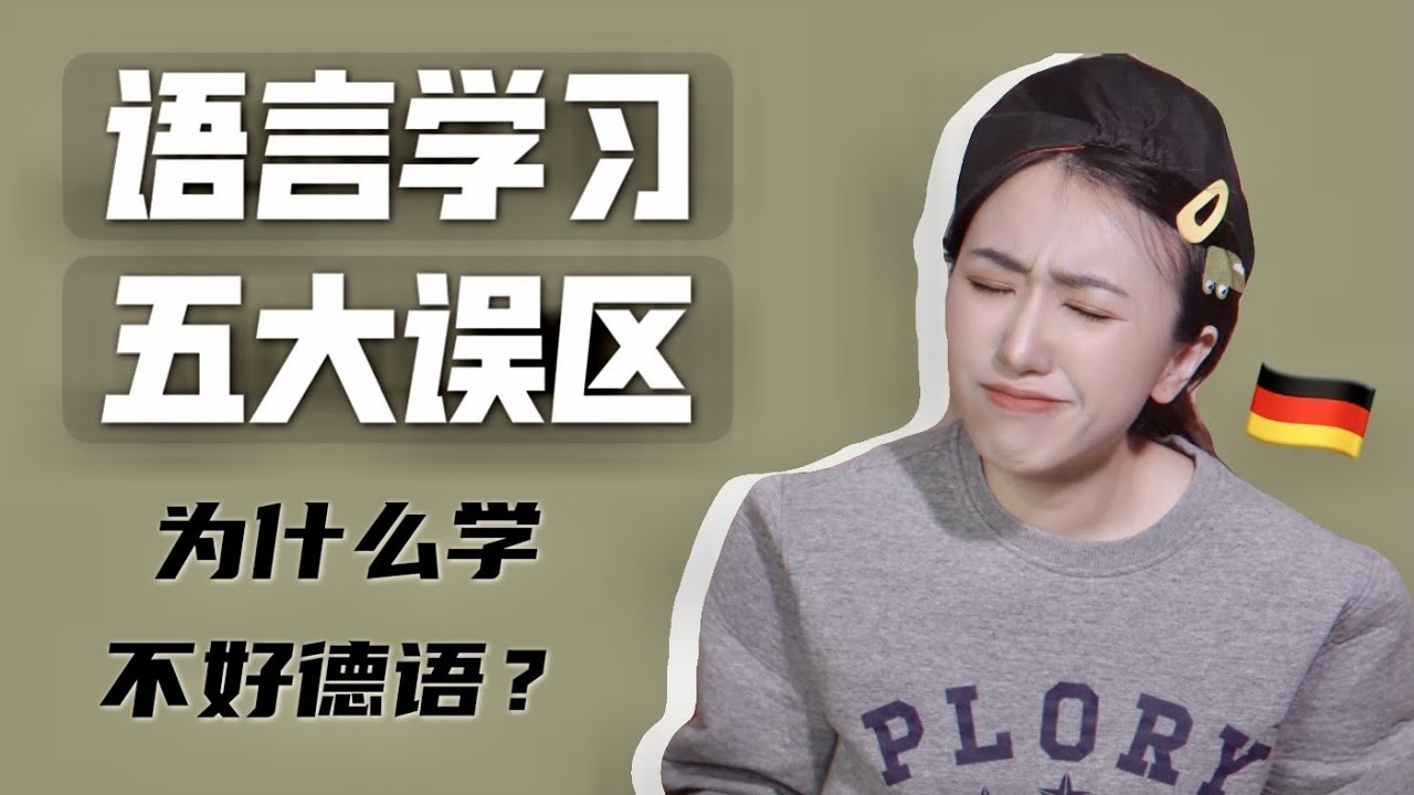 德语学习｜语言学习的致命误区Fünf Fehler, die ihr beim Sprachenlernen/Deutschlernen unbedingt vermeiden solltet
