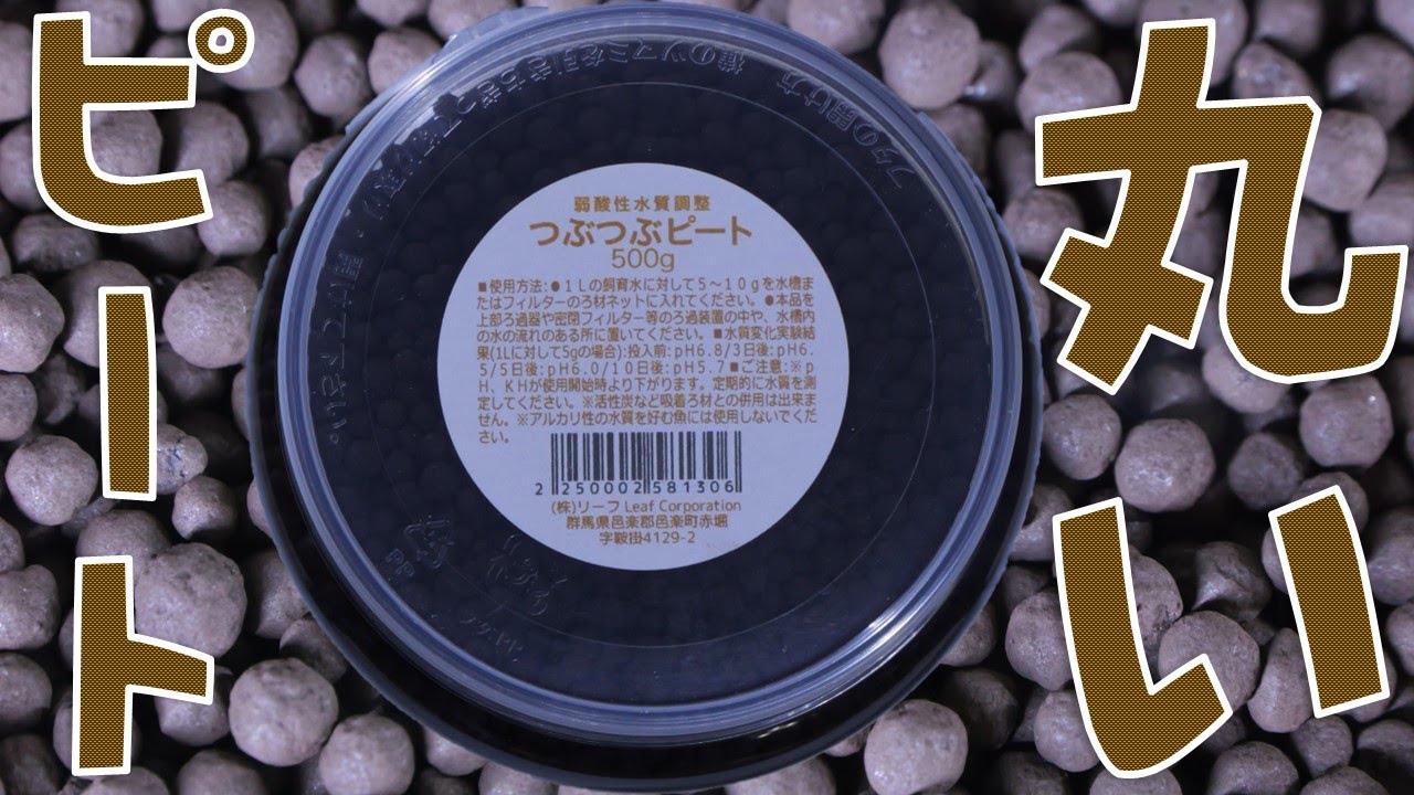 【水質調整剤】アクア歴40年の先輩が教えてくれた、ピートで水を作る重要性。リーフ つぶつぶピート500g【ふぶきテトラ】