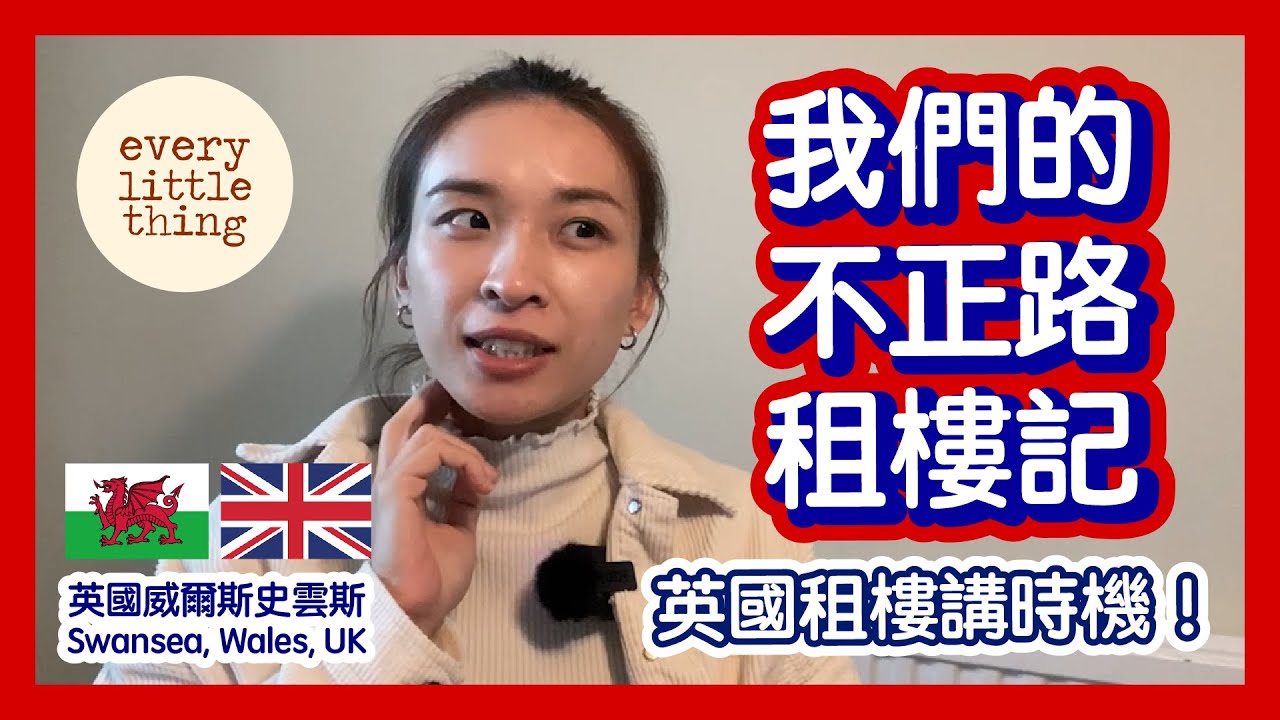 英國租樓講時機！Agent軟性拒絕我地？即日收到樓盤資料未睇樓，3小時內決定租左先，我地係租到樓，但方法又似乎唔太正路？｜BNO Visa移民英國威爾斯史雲斯｜Swansea, Wales, UK