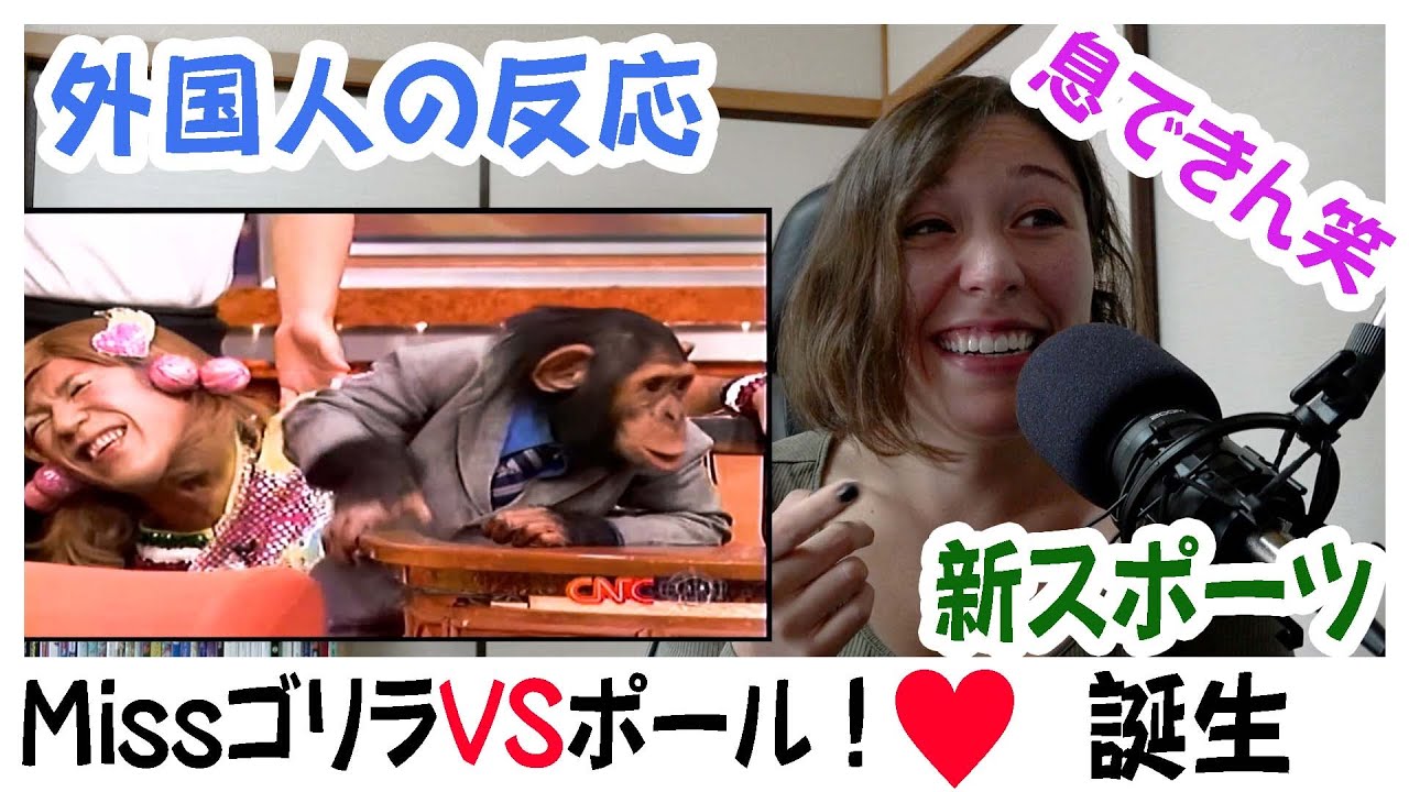 【外国人の反応】ゴリエとポール大暴れ！笑いすぎて息できない！