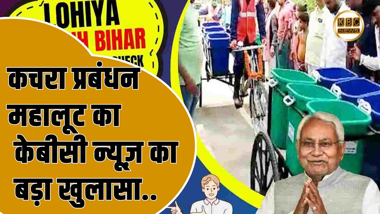 कचरा प्रबंधन या भ्रष्टाचार प्रबंधन ??जनता के साथ इतना बड़ा धोखा!!|| KBC News