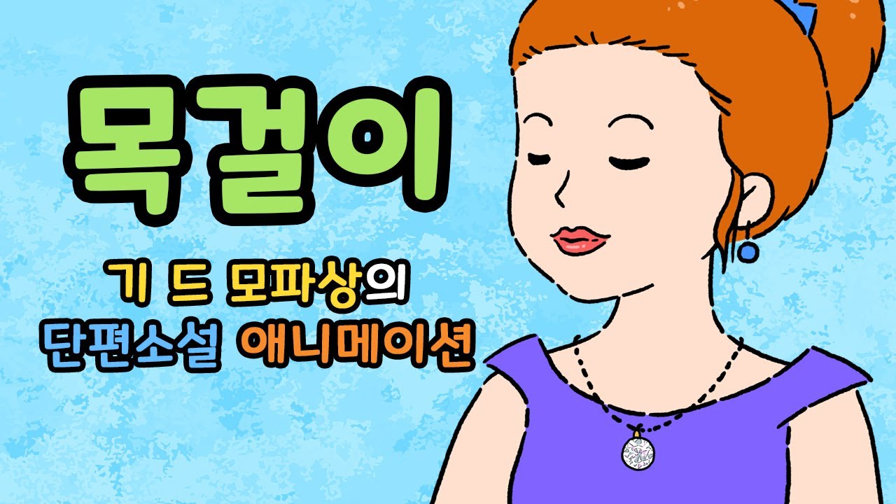 [목걸이] 기 드 모파상의 단편소설을 애니메이션으로 감상하세요 #목걸이 #모파상 #기드모파상 #단편소설 #프랑스