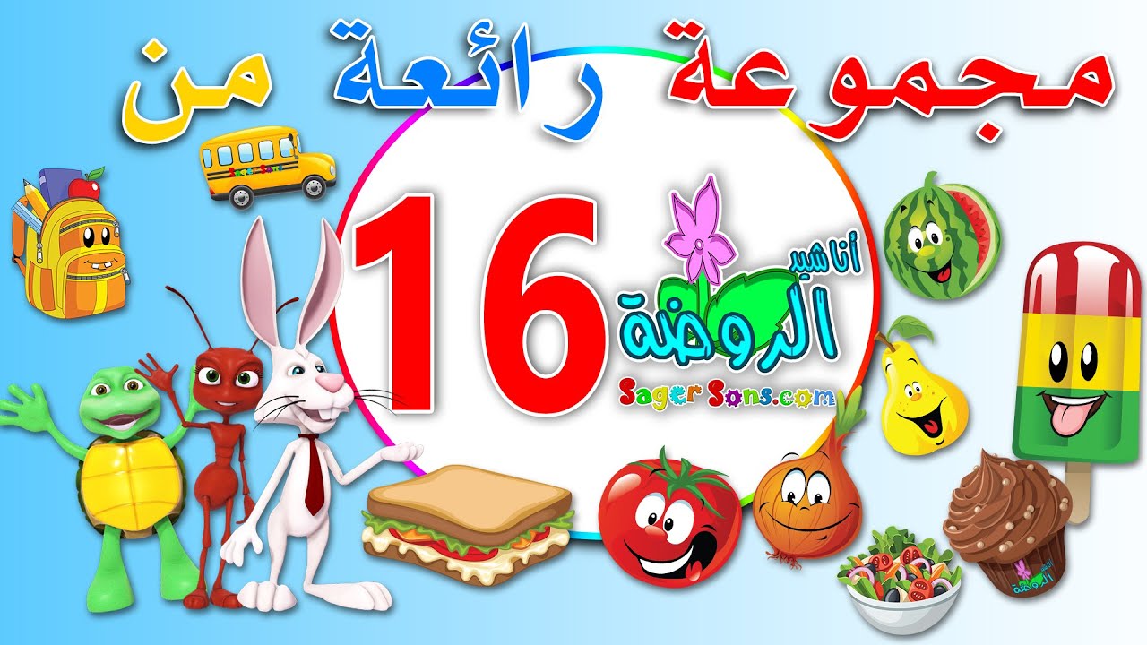 مجموعة رائعة من اعمال قناة الاطفال المميزة اناشيد الروضة ( المجموعة رقم 16 )
