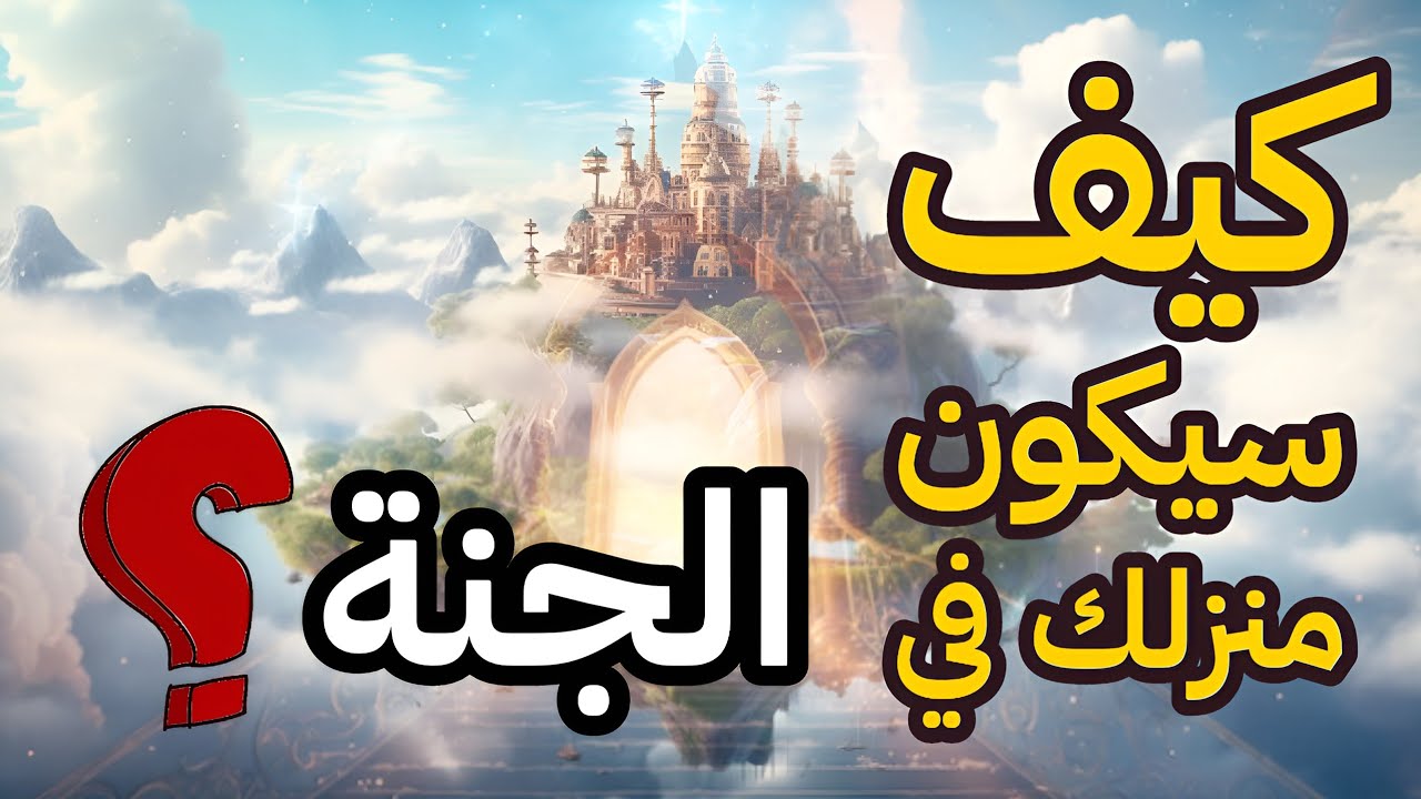 هل تخيلت كيف سيكون شكل بيتك وغرفتك في الجنة ؟ وما هي منازل الجنة بالترتيب ؟ سوف تذهل !