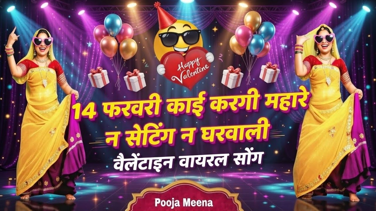 Velentine Day Song ~ 14 फरवरी काई करगी मार न सेटिंग न घरवाली | Singer Dk Mahar | Love Story Song 