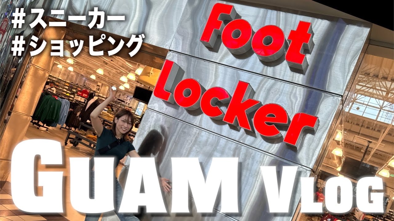 【スニーカー】グアムでスニ活👟食べたりフットロッカー行ったりなVlog【GUAM】