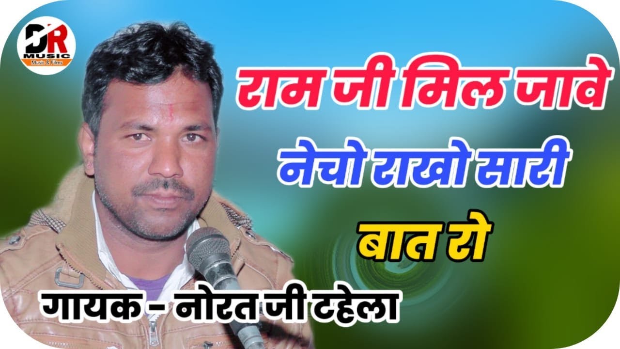 राम जी मिल जावे !! गायक - नोरत जी टहेला !! राजस्थानी भजन / Ram Ji Mil Jawe | New Bhajan 2020