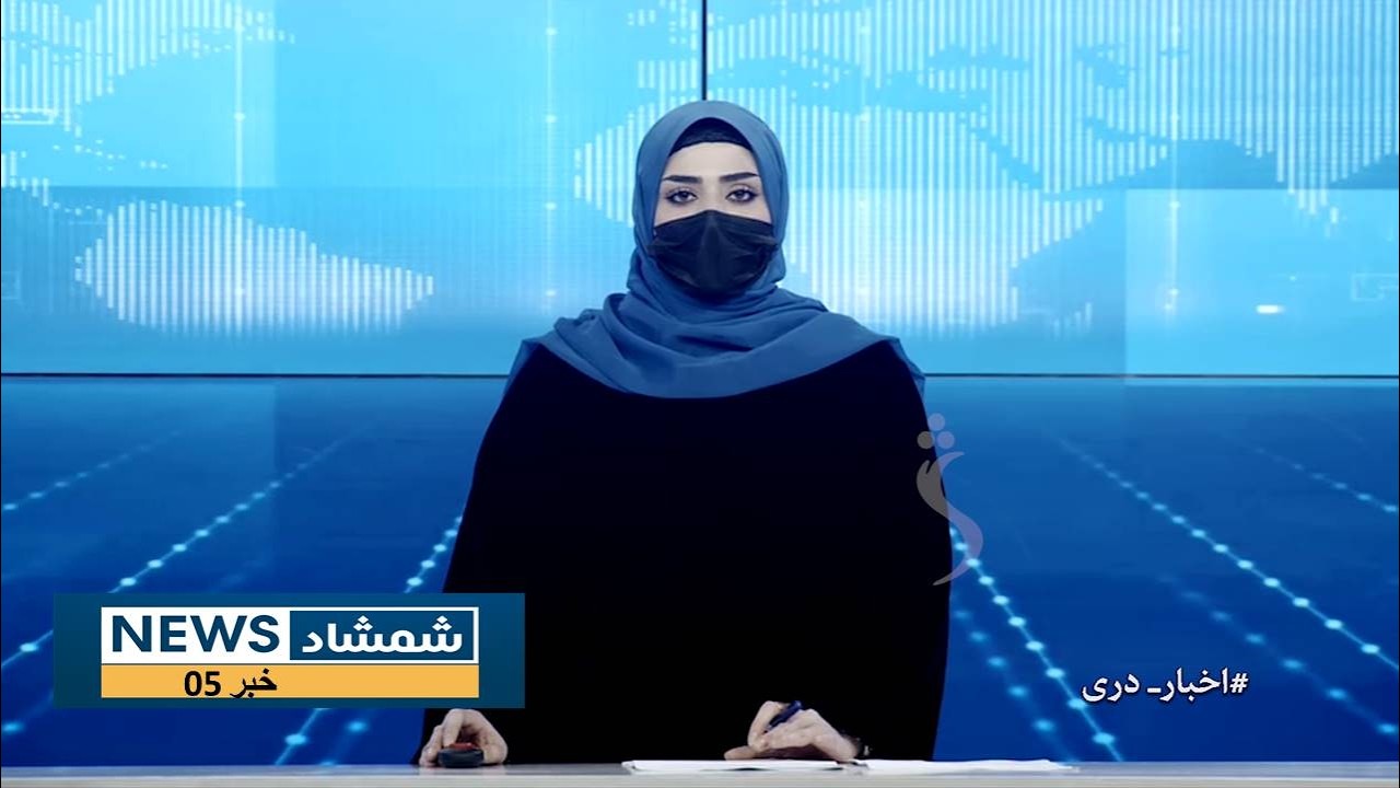 Shamshad Dari News |06.02.2026| خبر دری